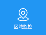 區域監控