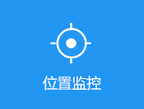 位置監控
