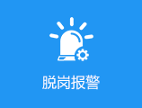 脫崗報警