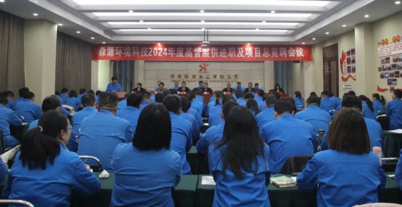 昂首闊步行 領(lǐng)航向未來(lái) | 森源環(huán)境科技召開(kāi)2024年度高管層供述職及項目總競聘會(huì )議